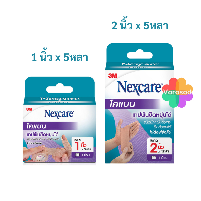 3M Nexcare Coban เน็กซ์แคร์ โคแบน เทปพันยืดหยุ่นได้ ชนิดมีกาวในตัวเทป สีเนื้อ [1 ม้วน] [1นิ้ว x 5หลา] / [2นิ้ว x 5หลา]