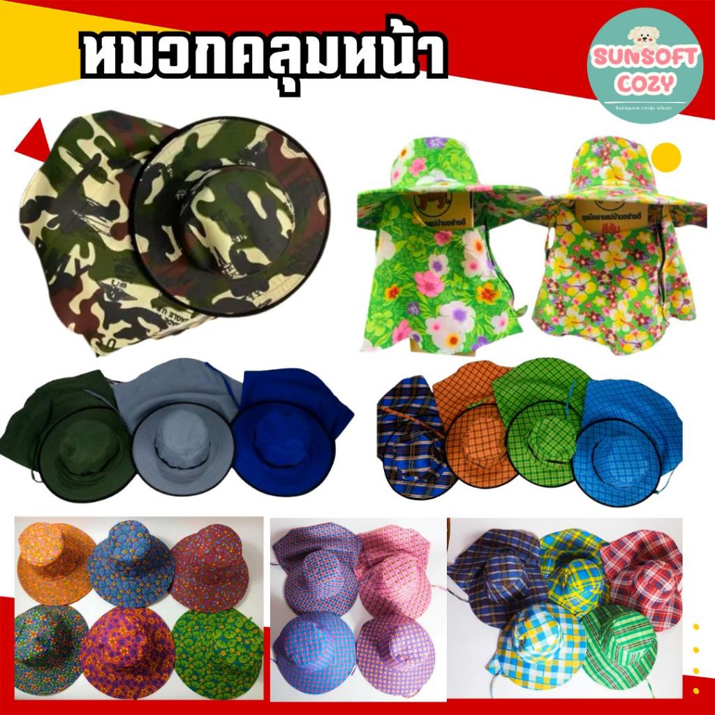 หมวกคลุม บังแดดได้ดีเยี่ยม ทำไร่ ทำสวน ทำนา มีหลายลายให้เลือก แบบซิป