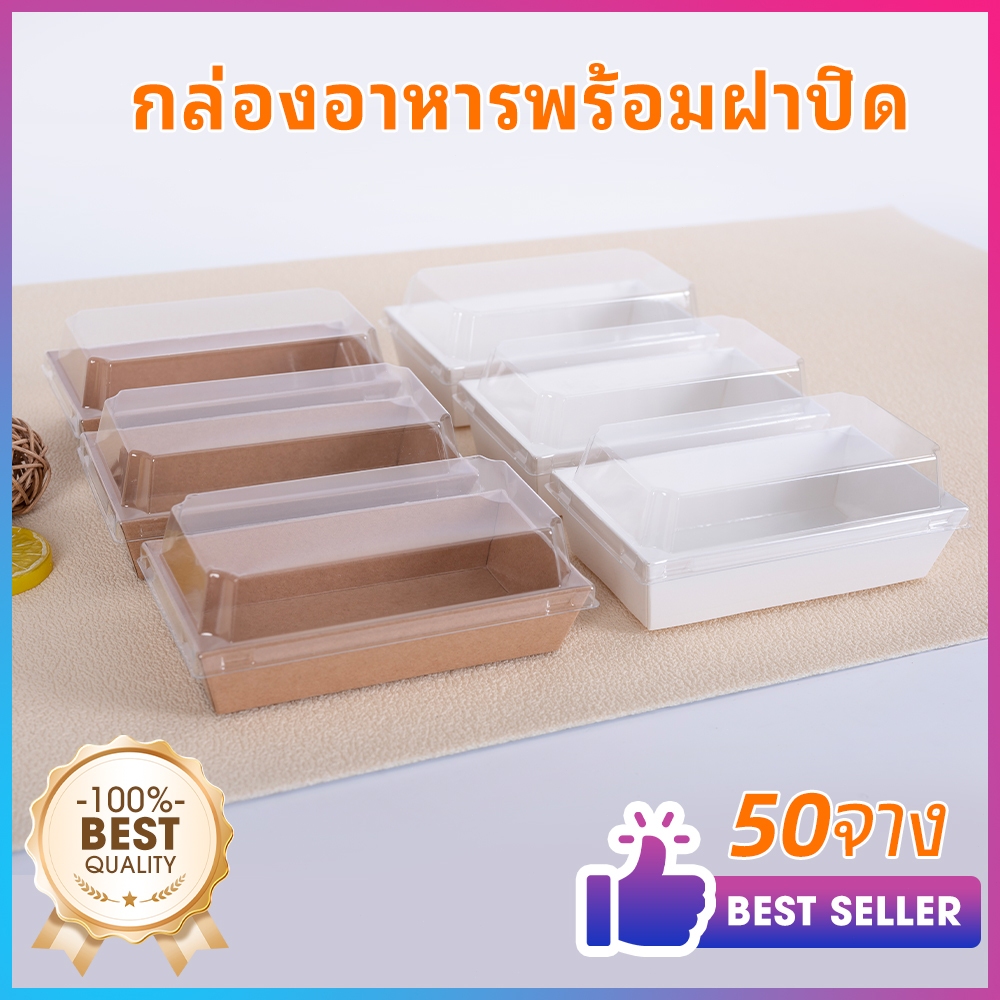 กล่องอาหารใช้แล้วทิ้ง 15.5x8.5 ซม. มาพร้อมฝาใส เหมาะร้านอาหารและเบเกอรี่