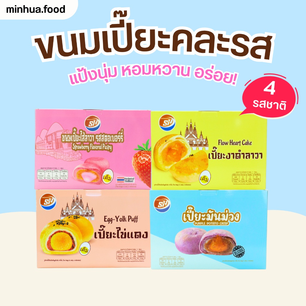 ขนมเปี๊ยะ 3กล่องแถม 1 กล่องรสสตรอเบอร์รี่ Shenghua รวม 4กล่อง หอมหวาน ไส้แน่น อร่อยฟินทุกคำ