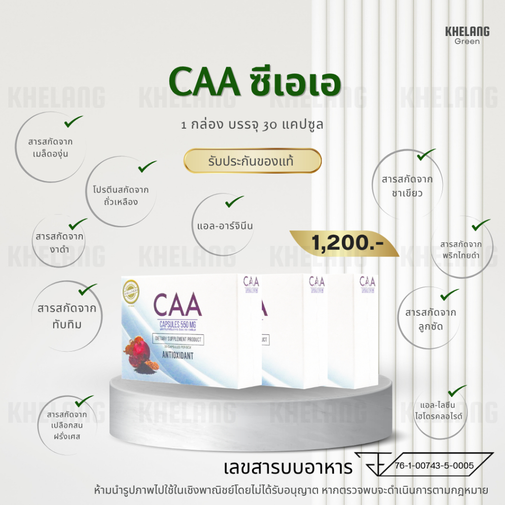 ผลิตภัณฑ์เสริมอาหาร ซีเอเอ CAA