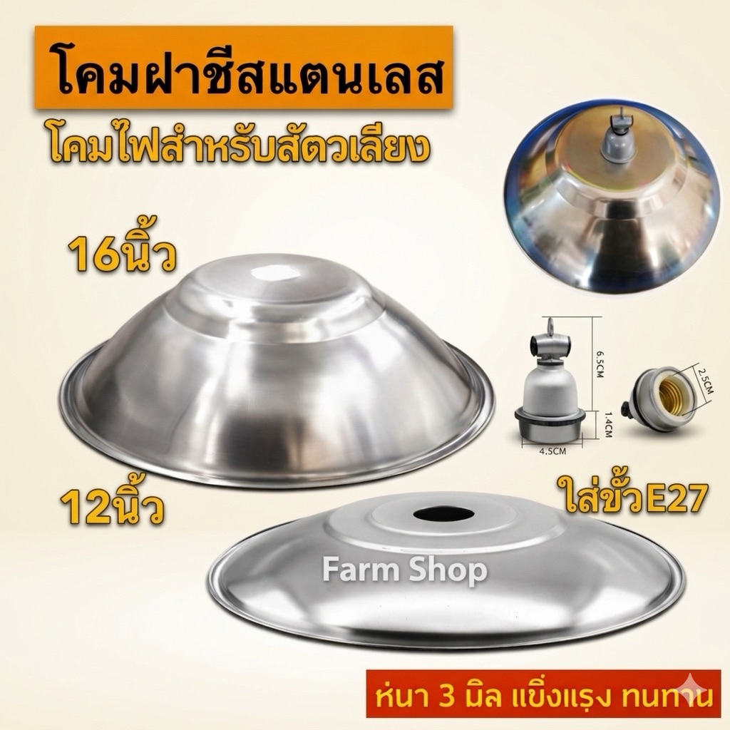 โคมฝาชีสแตนเลส 12นิ้ว 16นิ้ว สำหรับใส่ขั้วE27 โคมไฟสำหรับสัตว์ ไม่รวมขั้ว