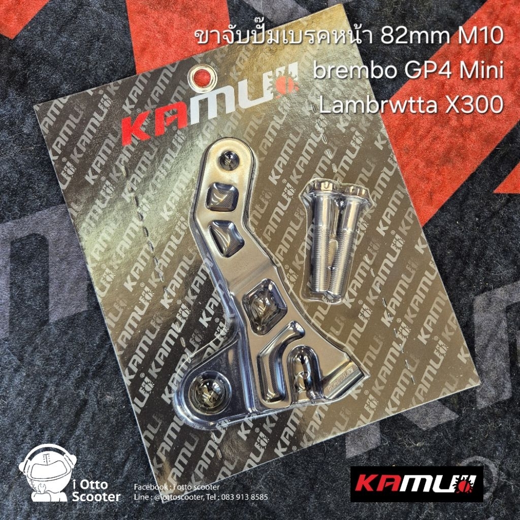KAMUI ขาจับปั้มหน้า Brembo GP4 Mini 82mm M10 สำหรับ Lambretta X300 พร้อมน็อตอุดไล่ลม