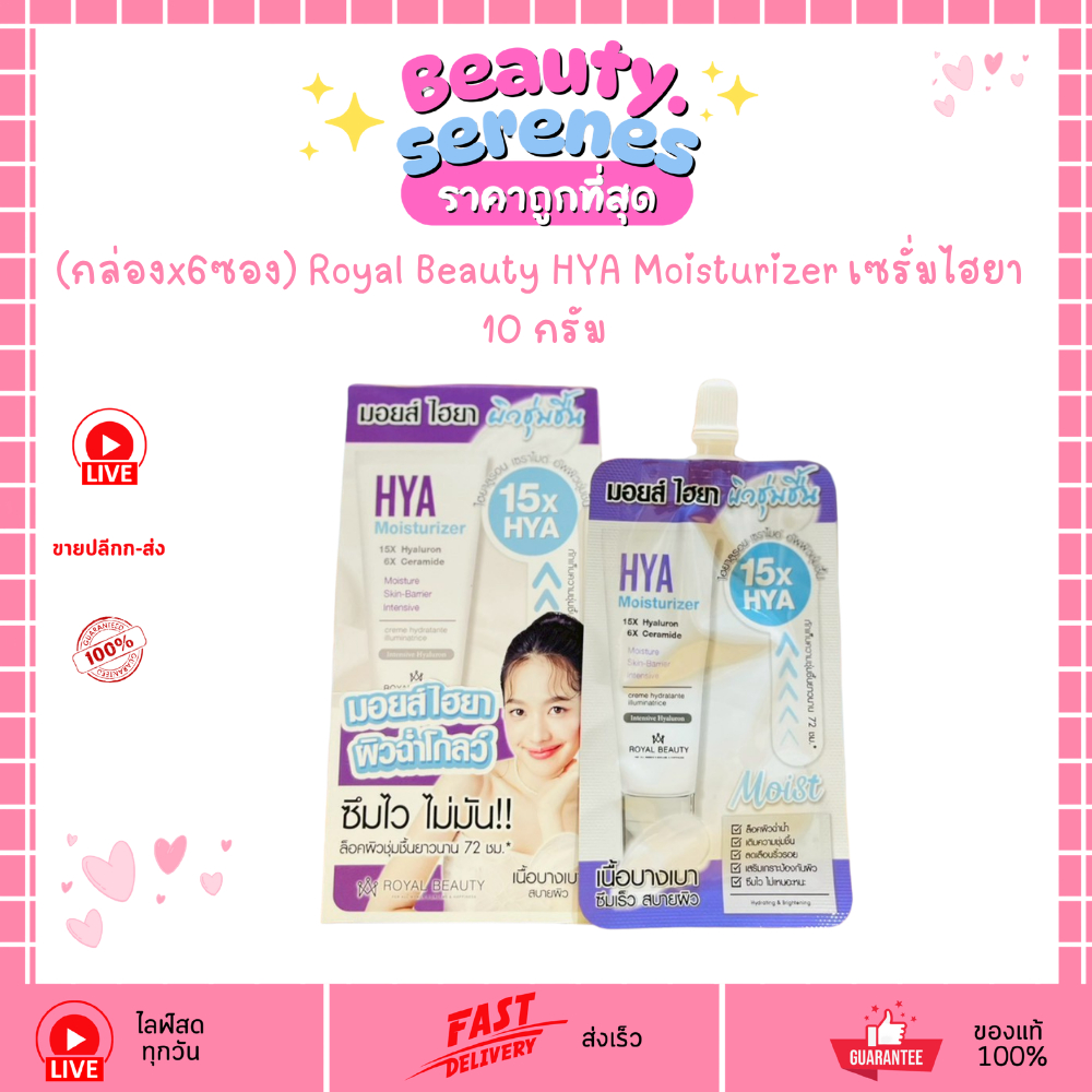 (กล่องx6ซอง) Royal Beauty HYA Moisturizer เซรั่มไฮยา ผิวอิ่มน้ำ 10 กรัม