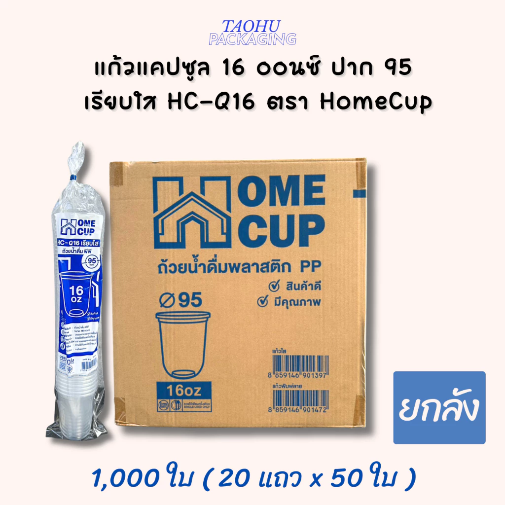 [ยกลัง 1,000 ใบ] แก้วแคปซูล 16 ออนซ์ ปาก 95 เรียบใส HC-Q16 ตรา Homecup ## รบกวนลูกค้าสั่ง 1 ลัง ต่อ 1 ออเดอร์นะคะ ##