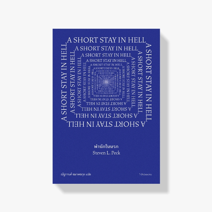 Fathom_  พำนักในนรก A SHORT STAY IN HELL / สตีเวน แอล. เพก เขียน / ณัฐกานต์ อมาตยกุล แปล / ไจไจ Chaichai Books