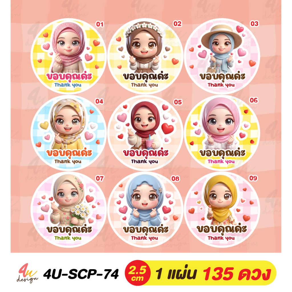 135 ดวง สติ๊กเกอร์ ขอบคุณสาวมุสลิม [4U-SCP-74]