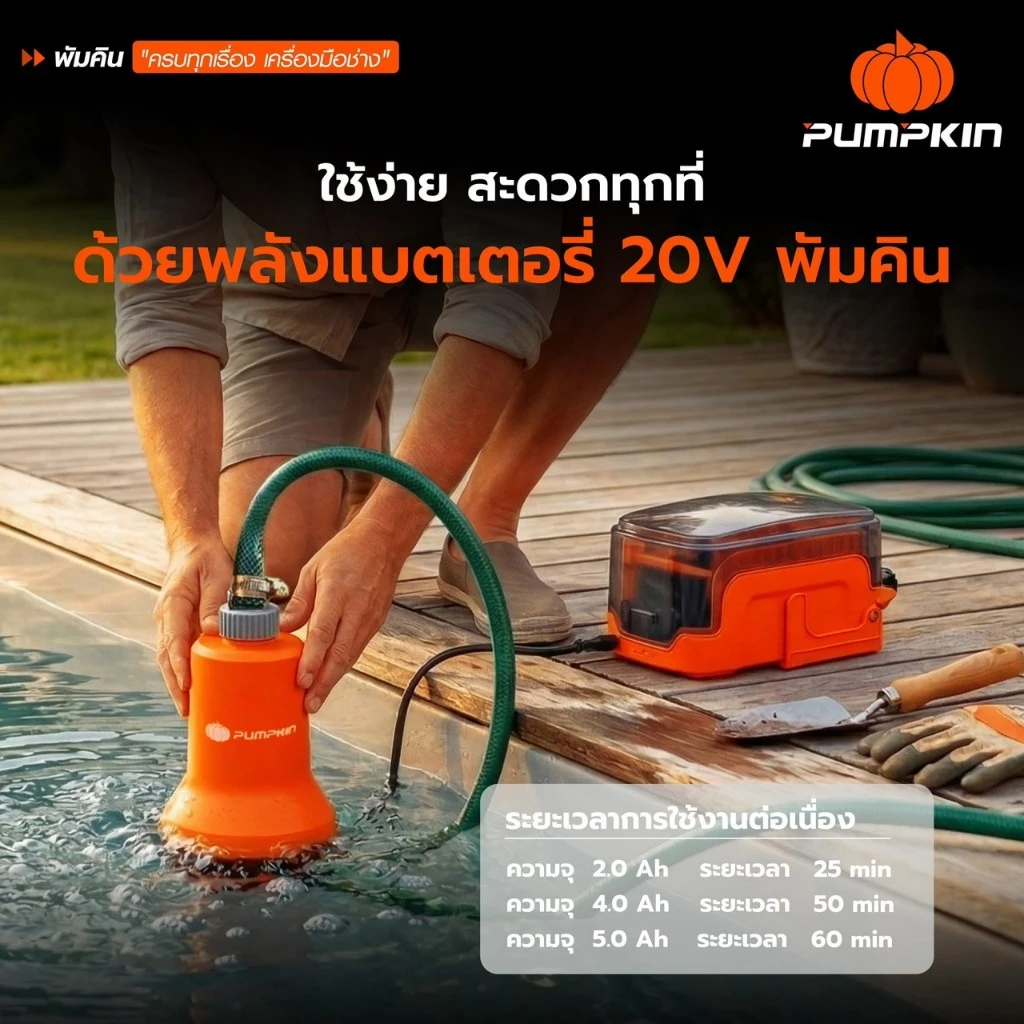 ปั๊มแช่ไร้สาย PUMPKIN รุ่น 50618 INF-90SP / 50619 INF-90SP2 20V thumbnail 5