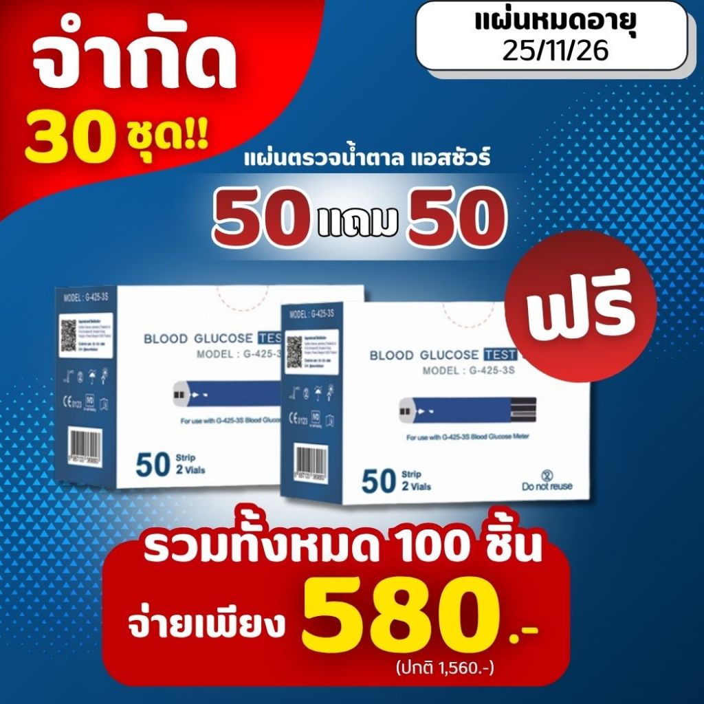 เคลียร์สต็อคASSURE รุ่นG-425-3S 1กล่องมี50แถม50แผ่น แผ่นตรวจวดน้ำตาล เจาะวัดเบาหวาน แผ่นเจาะเลือด แผ่นใช้ตรวจเบาหวาน