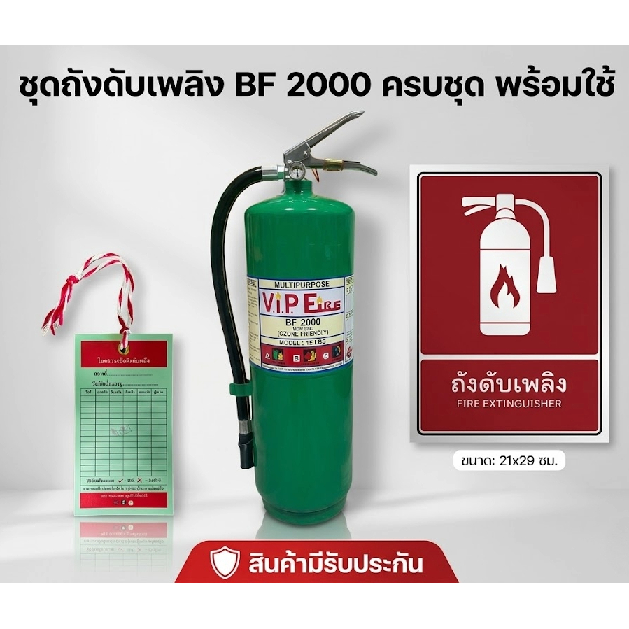 ถังดับเพลิงชนิดสารเหลวระเหย BF2000 ขนาด 10-15ปอนด์ แถมฟรี ป้ายถังดับเพลิงและใบตรวจเช็คถังดับเพลิง