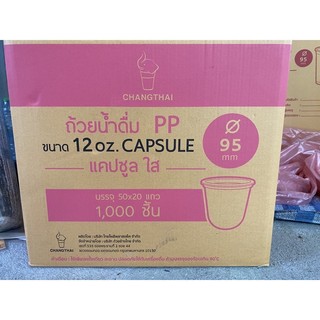 แก้วแคปซูลขนาด 12 ออนซ์ ปาก95 ตราช้าง : จำหน่าย(1000ใบ ยกลัง และ 500 ใบ ครึ่งลัง) พร้อมส่ง