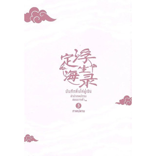 (พร้อมส่ง) หนังสือ  บันทึกติ้งไห่ฝูเซิง ลำนำเทพนักรบสยบมารฟ้…