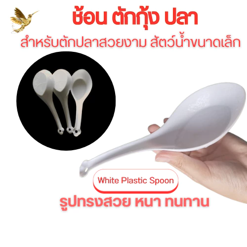 อุปกรณ์ตักปลา ช้อนขาวพลาสติก คัดปลา กุ้ง White Plastic Spoon จัดส่งไวจ้า