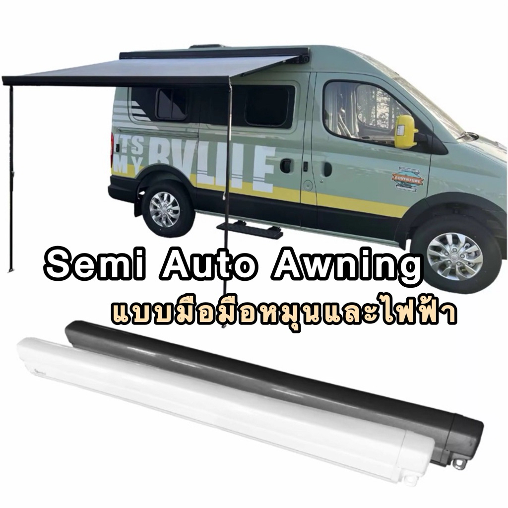 Semi Auto Awning กึ่งออโต้ แบบมือหมุนและไฟฟ้า สำหรับรถตู้ มอเตอร์โฮม