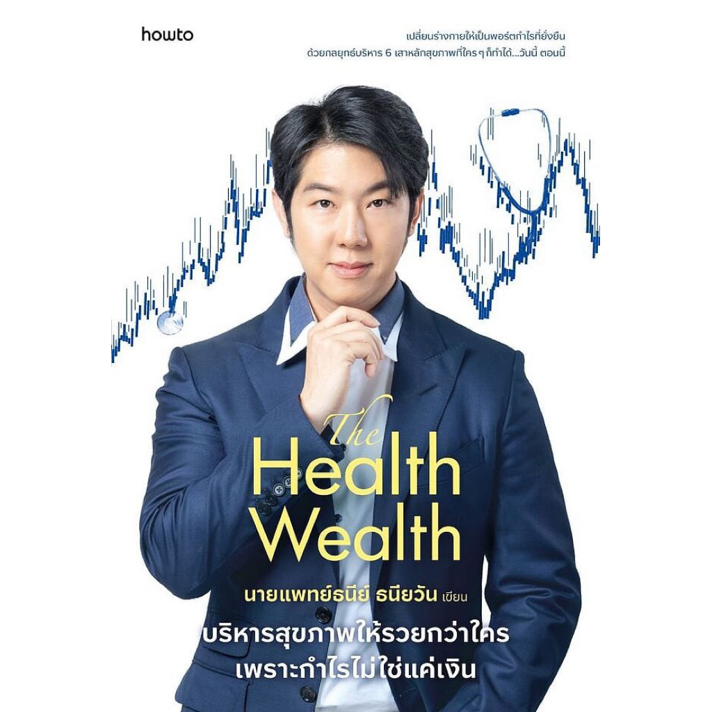 The Health Wealth บริหารสุขภาพให้รวยกว่าใคร เพราะกำไรไม่ใช่แค่เงิน