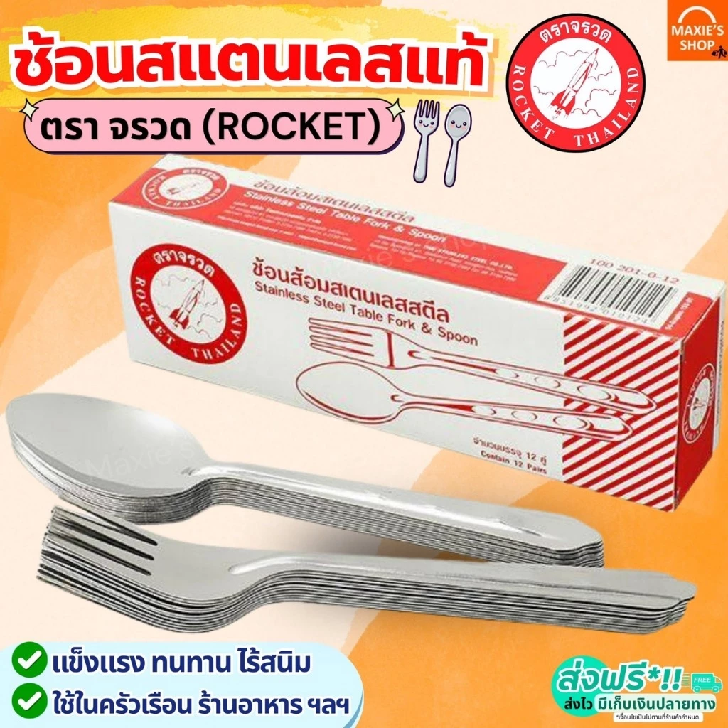 🔥ส่งฟรี🔥 ช้อนส้อม ตรา จรวด Rocket ช้อน ส้อม ช้อนส้อมสแตนเลส ช้อนกินข้าว ช้อนหัวม้าลาย ช้อนม้าลาย