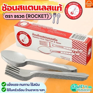 🔥ส่งฟรี🔥 ช้อนส้อม ตรา จรวด Rocket ช้อน ส้อม ช้อนส้อมสแตนเลส ช้อนกินข้าว ช้อนหัวม้าลาย ช้อนม้าลาย