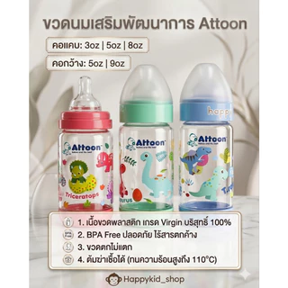 ( แพค 3 ขวด ครบสี ) ขวดนมเสริมพัฒนาการ Happykid_shop ATTOON แอทตูน Color Slim ขวดนม คอแคบ และ คอกว้าง