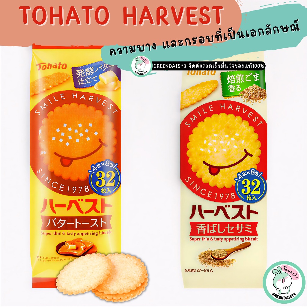 Tohato Harvest Biscuit ความบางและกรอบที่เป็นเอกลักษณ์ขนมที่กล่าวถึงความอร่อยแห่งการหยุดทานไม่ได้เลย