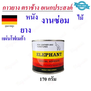 ELEPHANT กาวยาง ตราช้าง ขนาด 170 / 450 กรัม (คุณภาพสูง) ติดไม้ ซ่อมรองเท้า ติดหนัง