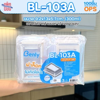 กล่องใส กล่องใส่อาหาร OPS ฝาล็อคได้ ไม่เกิดไอน้ำ สำหรับใส่อาหาร ยี่ห้อ Benly