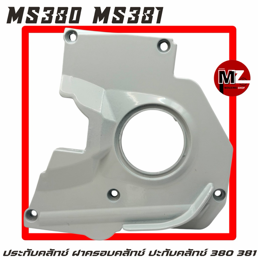 MS380 MS381 อะไหล่เลื่อยโซ่ ฝาครอบคลัทช์ ปะกับคลัทช์ ประกับคลัทช์ ครอบคลัทช์ ฝาประกับคลัช ฝาคลัทช์ ฝาคลัตช์ สติล 380 381