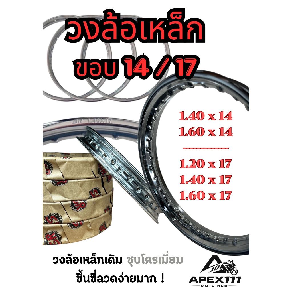 วงล้อเหล็ก ชุบโครเมี่ยม มือ1 ขนาด 1.40x14,1.60x14,1.20x17,1.40x17,1.60x17 แข็งแรงทนทาน [ราคาต่อวง]