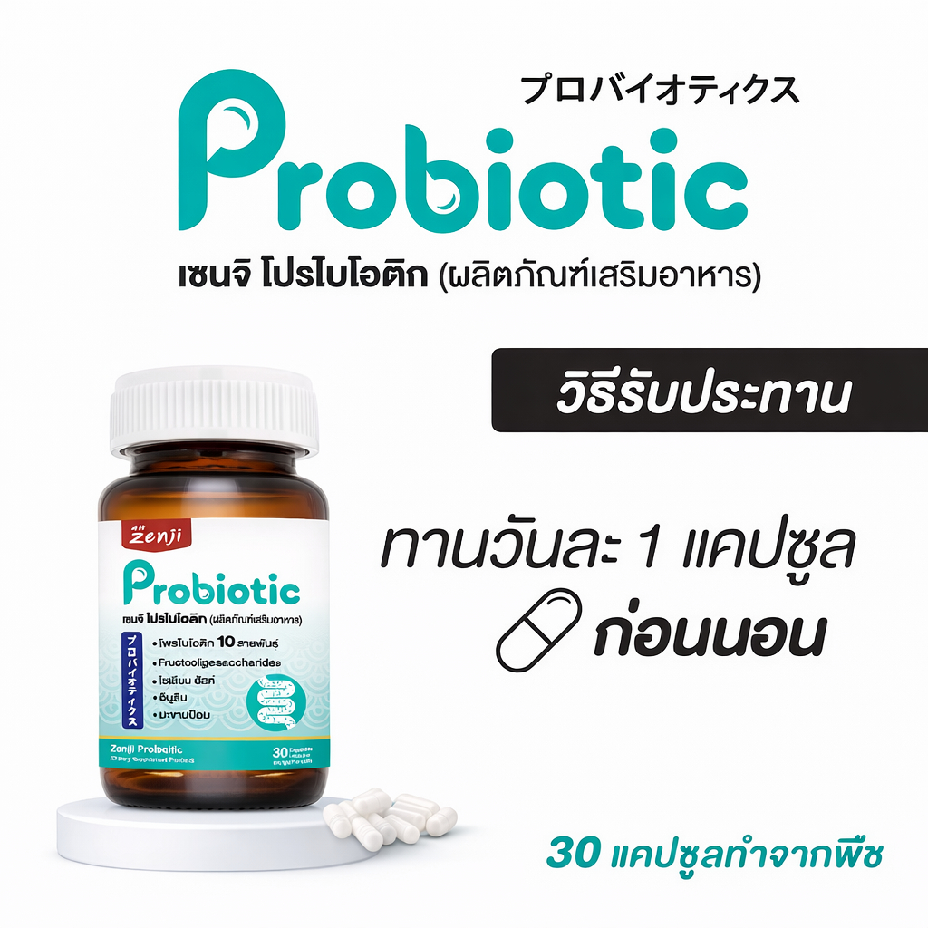 Zenji Probiotic โพรไบโอติก 10 สายพันธุ์ พรีไบโอติก + โพสไบโอติก อาหารเสริมดูแลลำไส้ เสริมสมดุลลำไส้