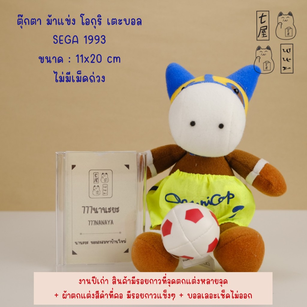 ตุ๊กตา ม้าแข่ง โอกุริ เตะบอล Soccer Horse No.3 📌 งานเก่า 🍀 VTG SEGA 1993 Oguri Cap Horse Plush