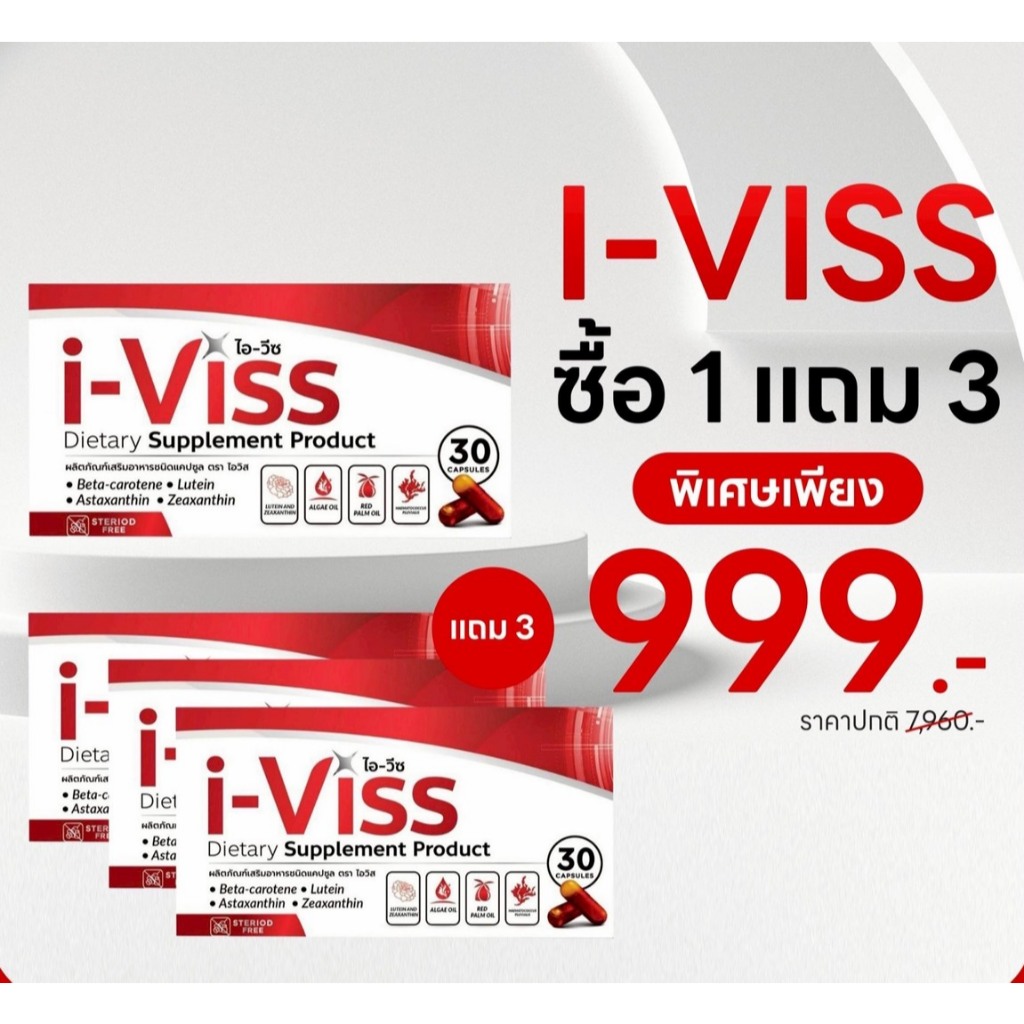 i-VISS (ไอ-วิช) - 1 แถม 3 - ผลิตภัณฑ์เสริมอาหารชนิดแคปซูล