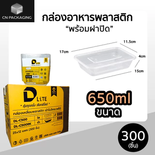 ++ยกลัง++กล่องเหลี่ยมพลาสติกใส่อาหารพร้อมตฝา DLite สีใส 300ชิ้น ขนาด 500ml / 650ml / 750ml / 1000ml ไม่แตกง่าย ฝาปิดสนิท