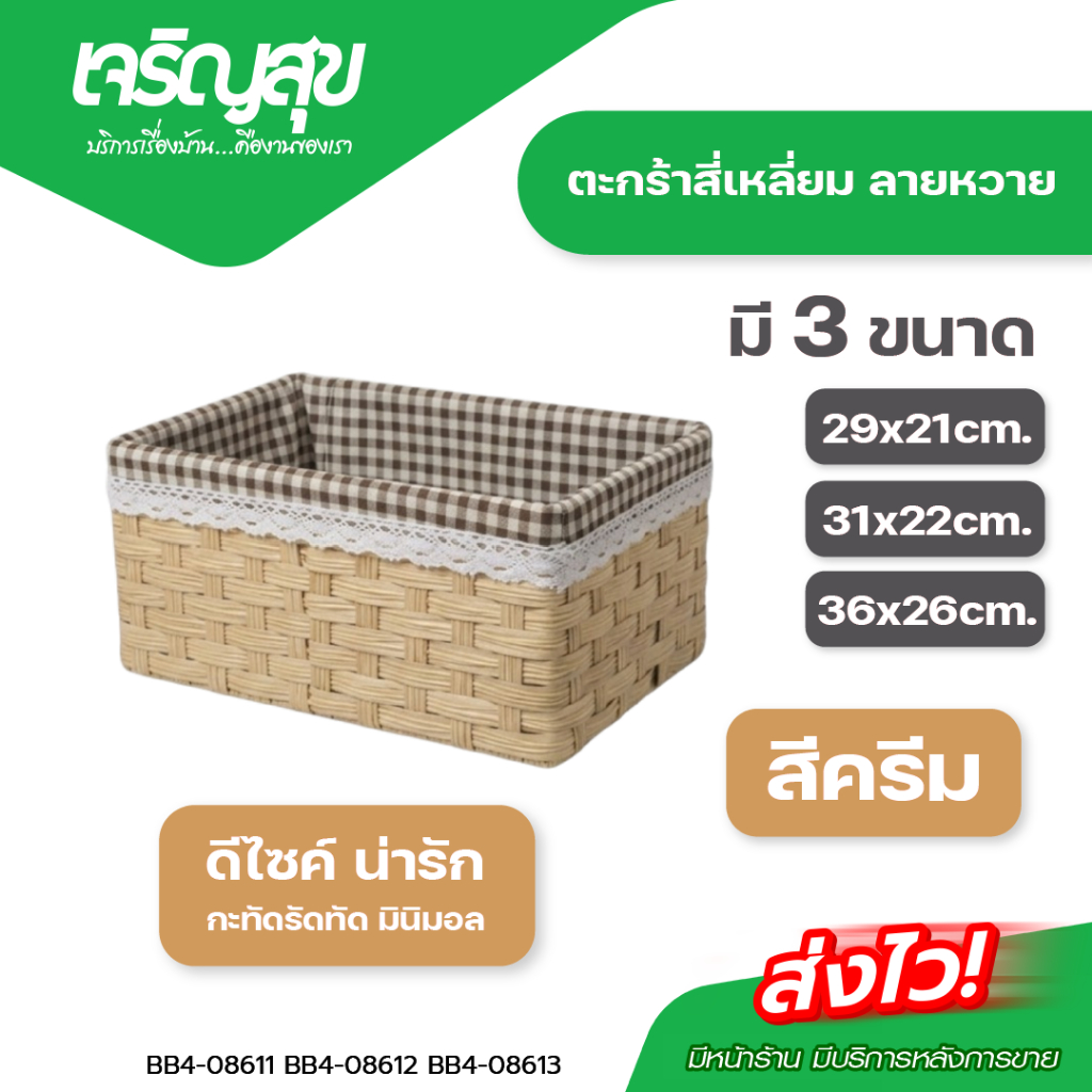 Charoensuk ตะกร้าสี่เหลี่ยม ลายหวาย ที่เก็บของกระจุกกระจิกทรงสี่เหลี่ยมกล่องเครื่องสําอางตั้งโต๊ะ