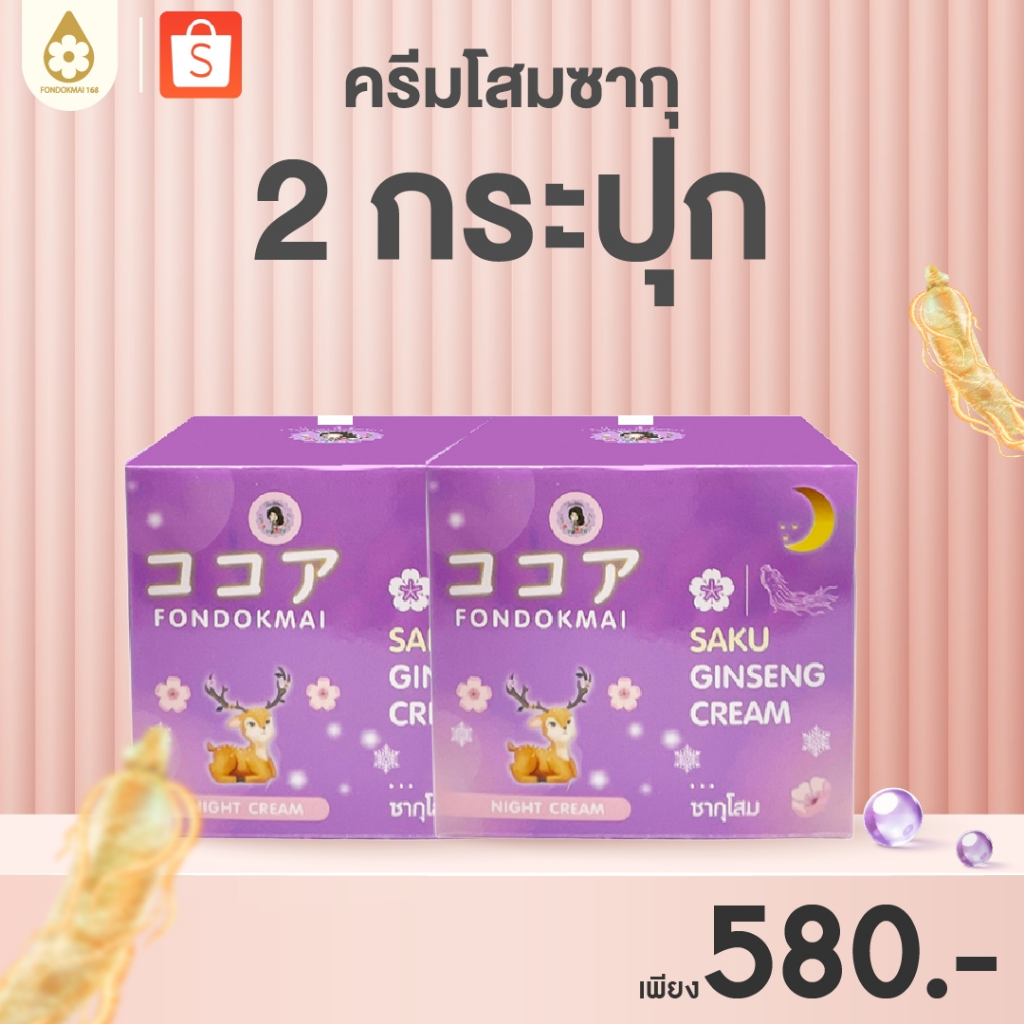Fondokmai official ครีมโสมเล็ก 7g ลดฝ้า กระ สิว (2 กระปุก) ตะกร้าสินค้าบริษัท ของแท้100%!!