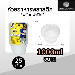 ถ้วยพลาสติกพร้อมฝา ใส่อาหาร สีใส ยี่ห้อ POE 25ชิ้น ขนาด 450ml / 750ml / 800ml / 1000ml เข้าไมโครเวฟได้ ไม่แตกง่าย