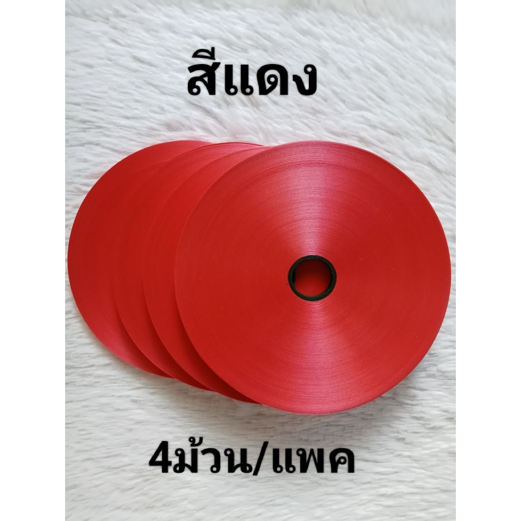 (เซตฃ4ม้วน)ริบบิ้นตราระฆัง เบอร์2 เนื้อทราย มีเก็บปลายทาง