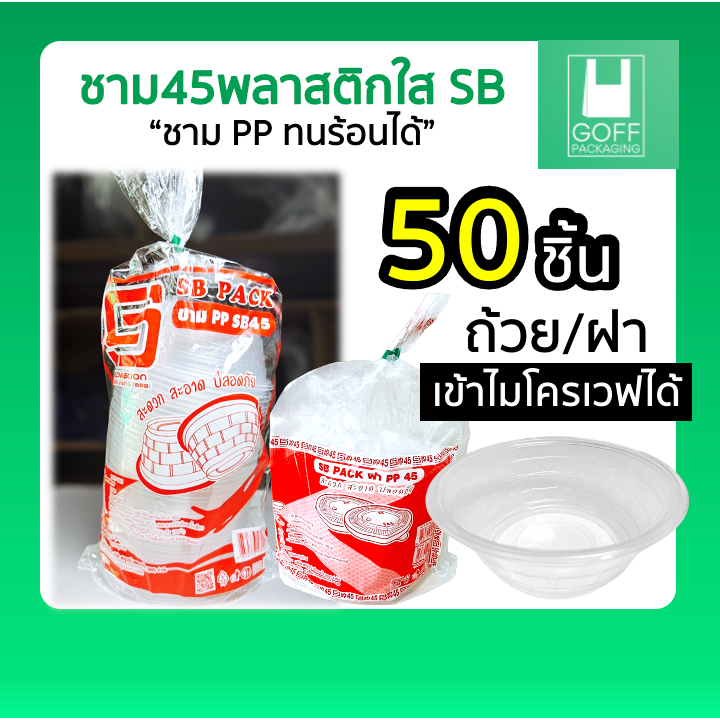 ชาม45 ชามพลาสติกใส Somboon (SB) แพ็คละ 50 ชิ้น ชามก๋วยเตี๋ยว ชามยำ