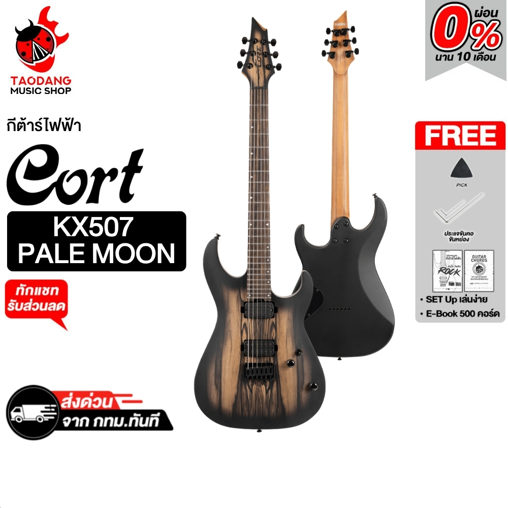 Cort KX500 Pale Moon กีต้าร์ไฟฟ้า Cort Electric Guitar - เต่าแดง