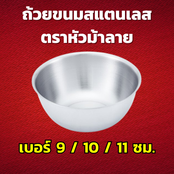 ZEBRA ถ้วยขนมสแตนเลส รุ่น Hi-Cr ตราหัวม้าลาย เลือกขนาด 9 ซม. 10 ซม. และ 11 ซม. ถ้วยไอศครีม ชามเด็ก