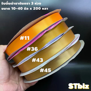 ริบบิ้นผ้า ตรา 3 ห่วง ขนาด 10 มิล X 200 หลา (1ม้วน) ทำโบว์ของขวัญ ผูกช่อดอกไม้ ผูกกระเช้าผลไม้ ผ้ามีความมันวาวด้านเดียว