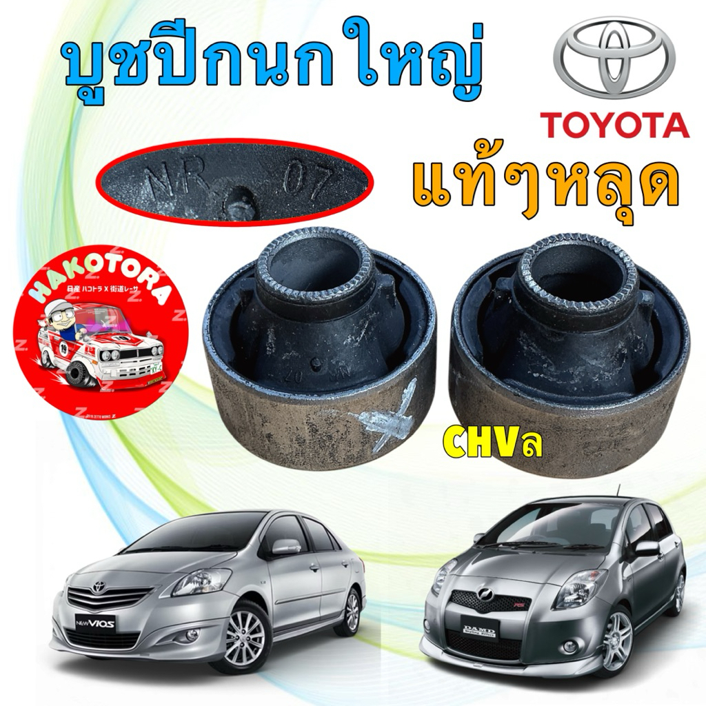 บูชปีกนก TOYOTA VIOS NCP93 YARIS NCP91 ปี 08-12 สินค้าของแท้ ประมูลออกมา ใหม่ ได้ 2 ตัว