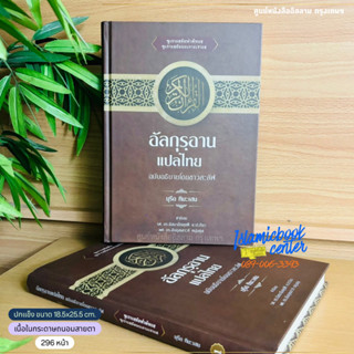 อัลกุรฺอาน แปลไทย ฉบับอธิบายโดยชาวสะลัฟ (ซูเราะฮฺอัลฟาติหะฮฺ…