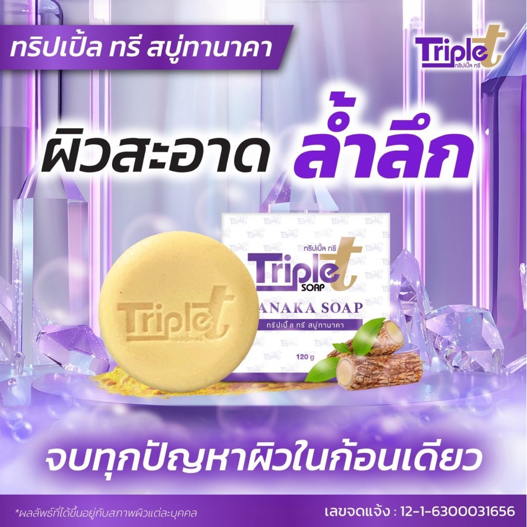 สบู่ทริปเปิ้ลทรี Triple T Soap 1 ก้อน(ขนาด120กรัม) ราคา ถูกที่สุด ดีลบีเคเค แกลเลอรีภาพที่ 6