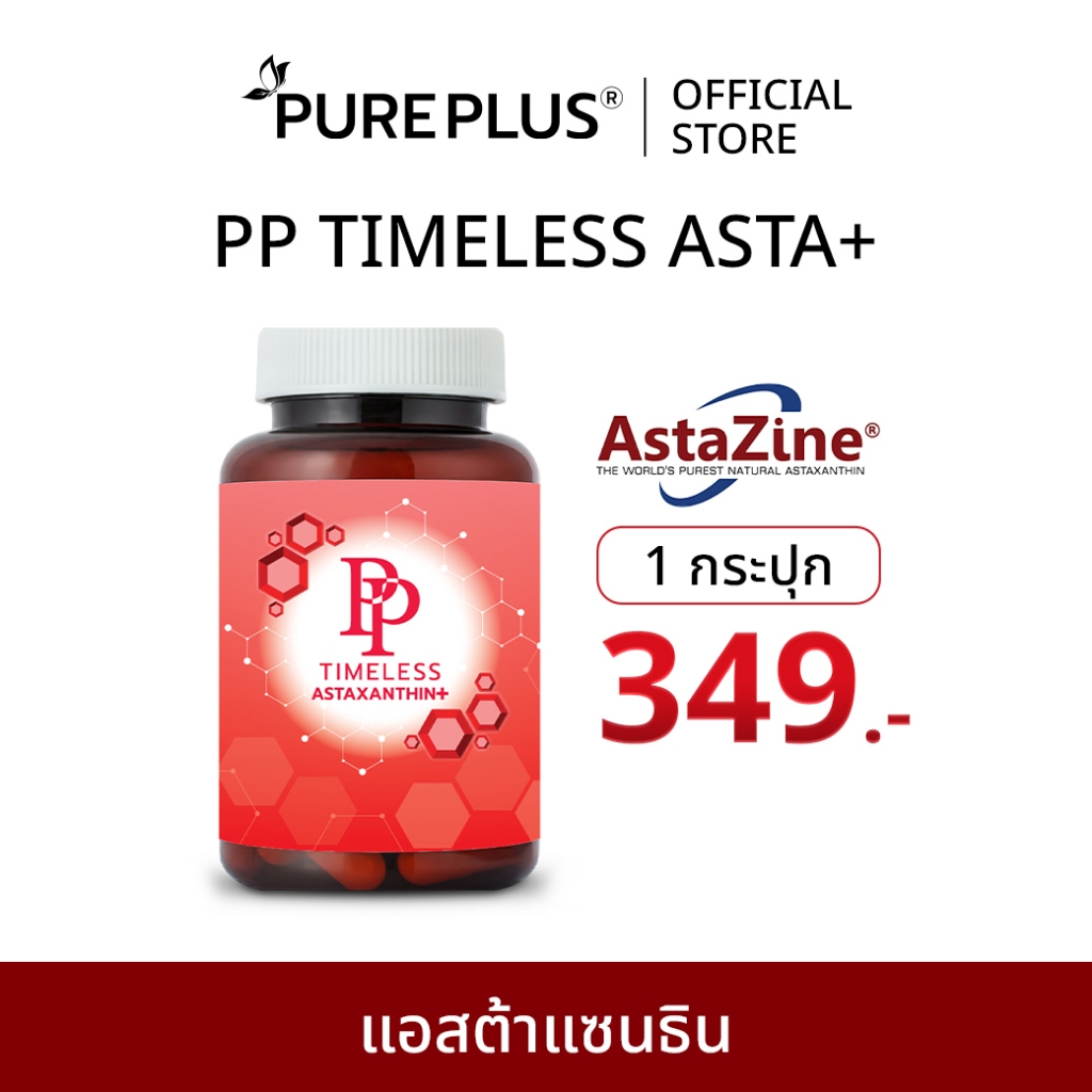 แอสตาแซนธินพลัส ชะลอริ้วรอย เพื่อผิวใส ดูอ่อนเยาว์จากภายใน  PP TIMELESS ASTAXANTHIN+ AstaZine