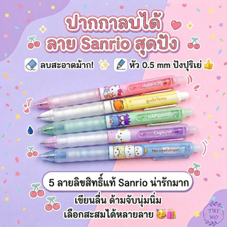 ปากกาลบได้ Oniso รุ่น 2711 ลิขสิทธิ์แท้ Sanrio หมึกสีน้ำเงิน 0.5 มม. เปลี่ยนไส้ได้ ด้ามจับนุ่มมือ เขียนลื่น ลบสะอาด