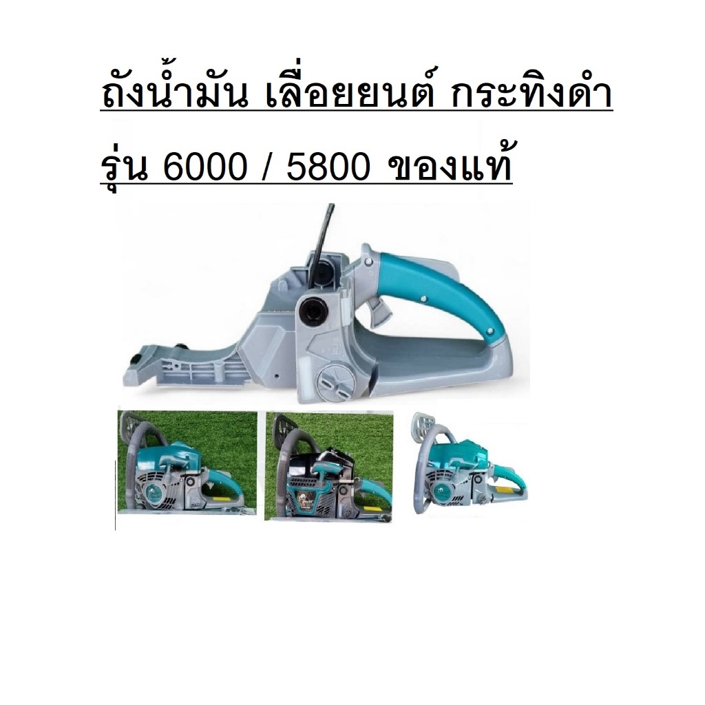 ถึงน้ำมัน เลื่อยยนต์กระทิงดำ ของแท้ รุ่น 6000 และ รุ่น 5800