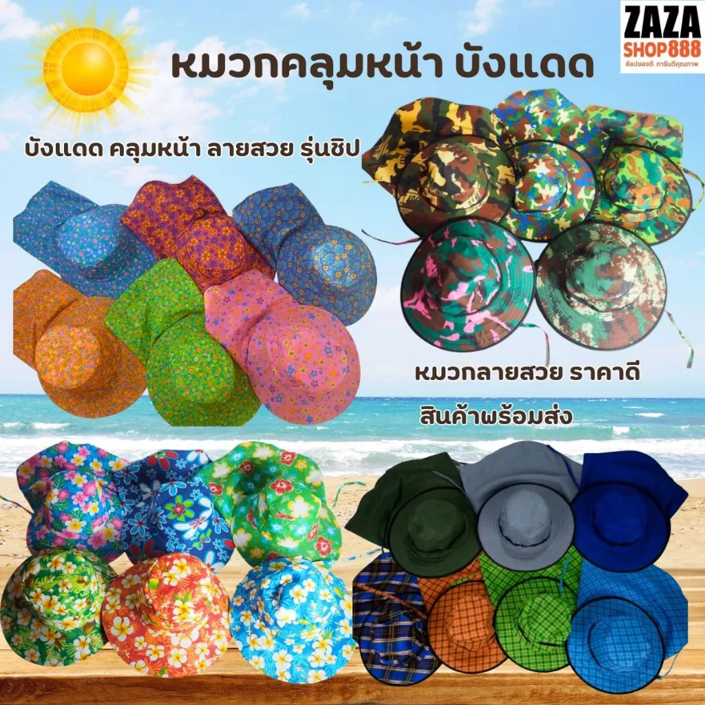 หมวกคลุมหน้า หมวกทำงาน ทำไร่ ทำสวน ทำนา กันแดดได้ดีเยี่ยม มีหลายลายให้เลือก ลายพราง ลายทหาร ลายดอก และสีล้วน แบบซิป