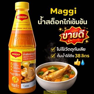 MAGGI น้ำสต็อกไก่เข้มข้น น้ำหนัก1กิโลกรัม **ราคา1ขวด** ใช้ทำ…