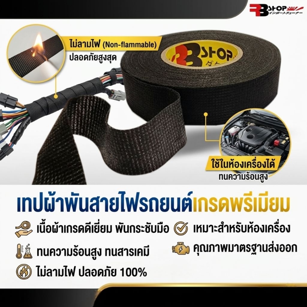 เทปผ้าพันสายไฟ แท้ เกรดดีสุด หนาสุด เทปผ้าไม่ติดไฟพันง่ายไม่เหนียวติดมือ กว้าง19มิล X ยาว15เมตร ร้านคนไทยส่งไว สอบถามได้