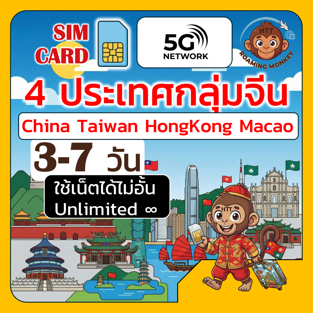 [SIM] Greater China 4ประเทศ 4G/5G 3-7 วัน ซิม จีน ฮ่องกง ไต้หวัน มาเก๊า โดย RoamingMonkey