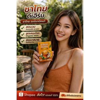ชาไทยดีเฮิร์บ 3 กล่อง 30 ซอง ลดบวม ตัวเบาขึ้น สำหรับผู้ที่กินเค็มบ่อย